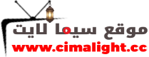 cimalight - سيما لايت | مشاهدة أفلام ومسلسلات أونلاين بجودة عالية