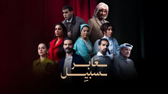مسلسل عابر سبيل