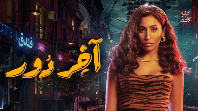 مسلسل آخر دور