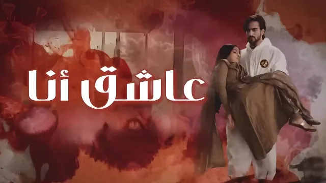 مسلسل عاشق انا 2 الحلقة 21 الحادية والعشرون مدبلجة HD