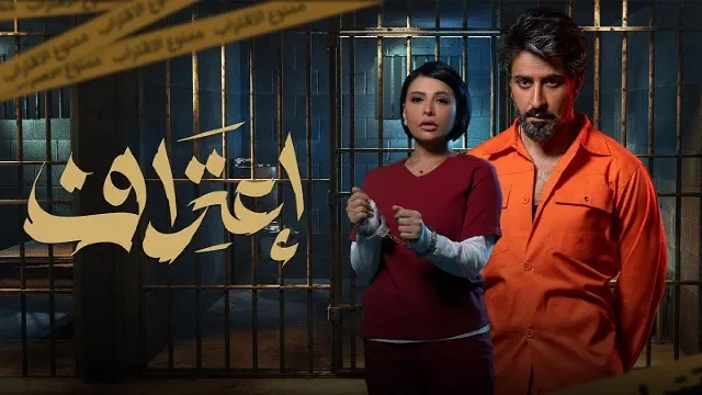مسلسل اعتراف