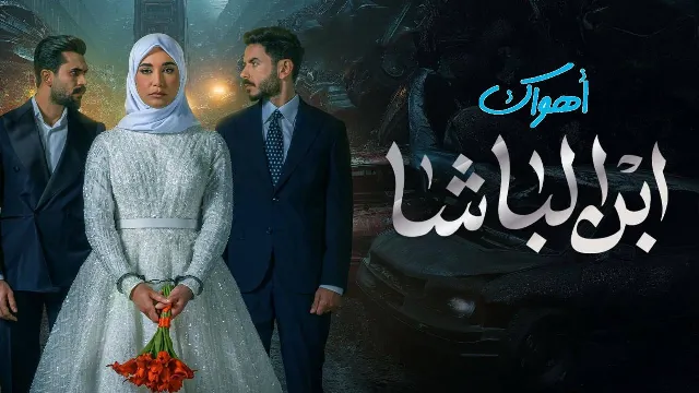 مسلسل ابن الباشا