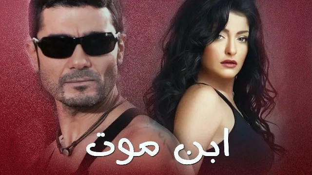مسلسل ابن موت
