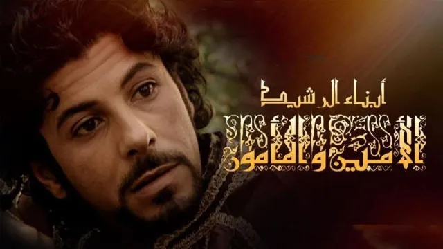 مسلسل أبناء الرشيد