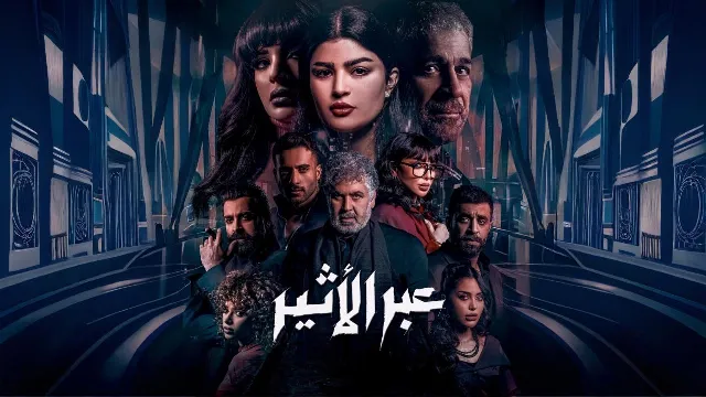 مسلسل عبر الأثير