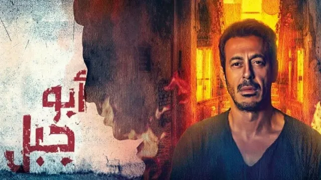 مسلسل ابو جبل