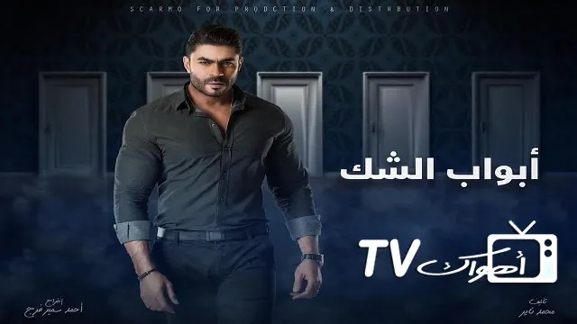 مسلسل أبواب الشك