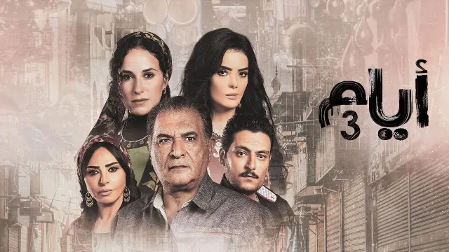 مسلسل أيام 3 الحلقة 7 السابعة HD