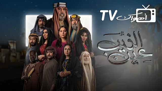 مسلسل عين الذيب