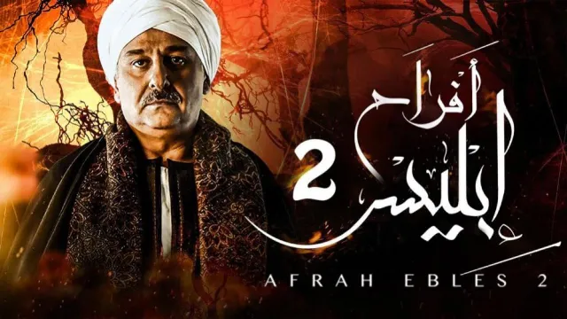 مسلسل أفراح إبليس 2 الحلقة 30 الثلاثون والاخيرة