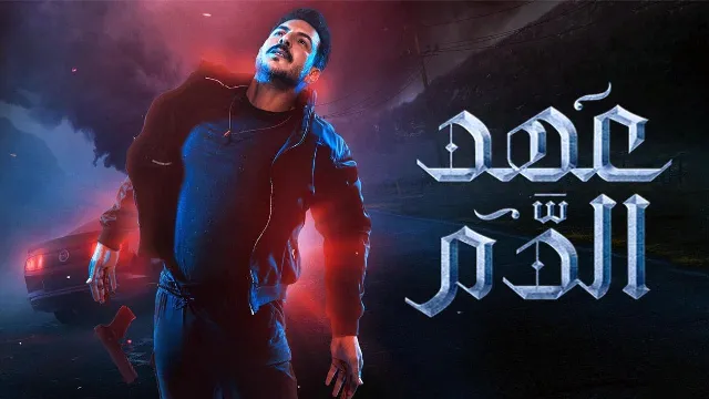 مسلسل عهد الدم