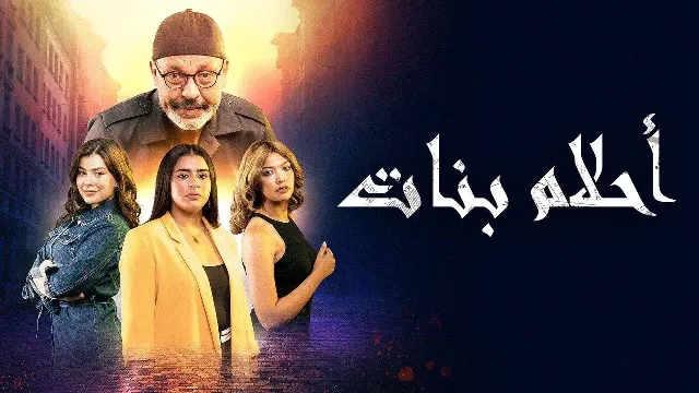 مسلسل أحلام بنات