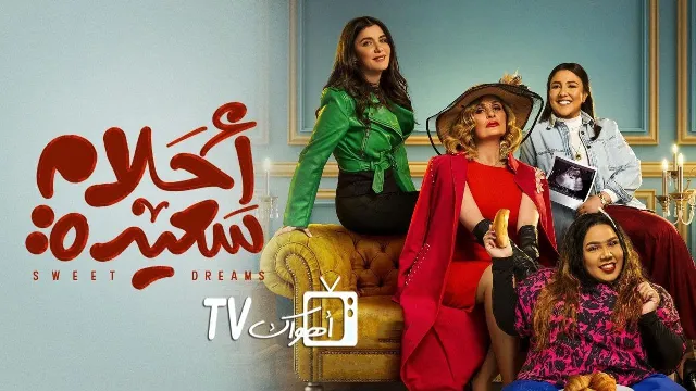 مسلسل احلام سعيدة