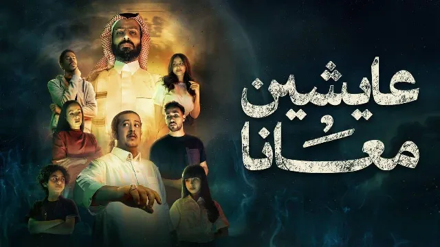 مسلسل عايشين معانا