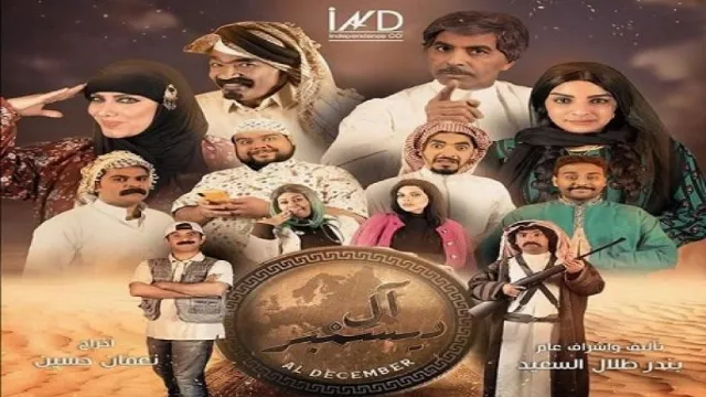 مسلسل ال ديسمبر