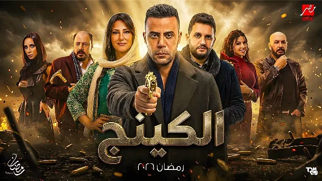 مسلسل الكينج 2026 