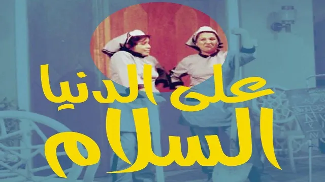 مسلسل على الدنيا السلام