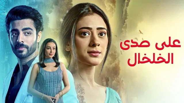 مسلسل على صدى الخلخال