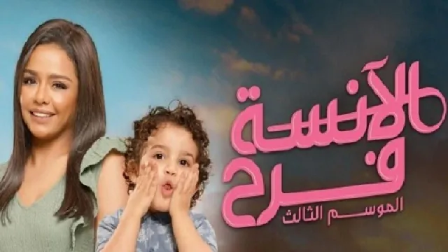 مسلسل الآنسة فرح 3