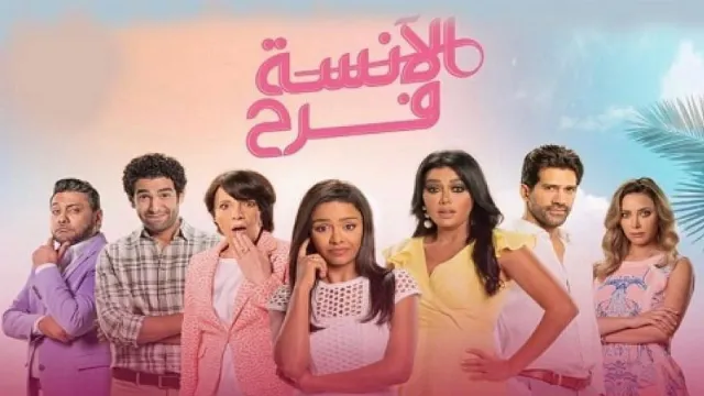 مسلسل الآنسة فرح