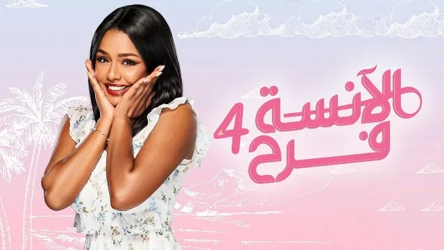 مسلسل الآنسة فرح 4