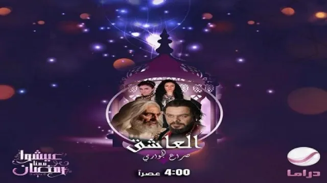 مسلسل العاشق صراع الجواري