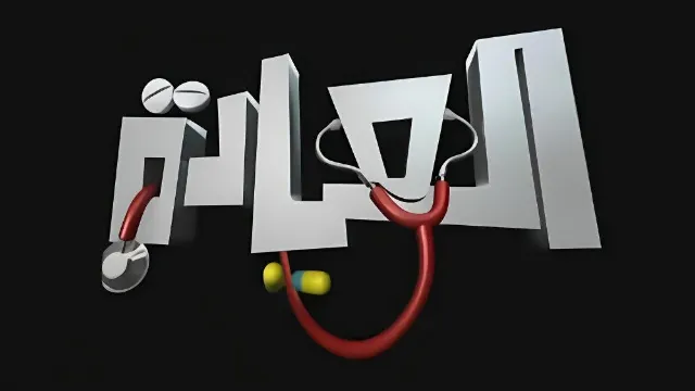 مسلسل العيادة