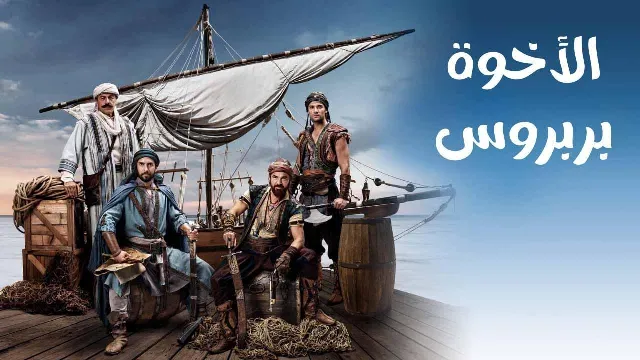 مسلسل الاخوة بربروس