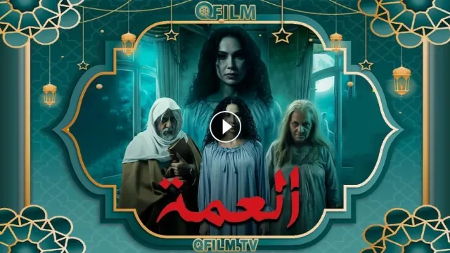 مسلسل العمة 2026 