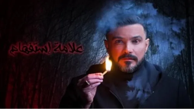 مسلسل علامة استفهام