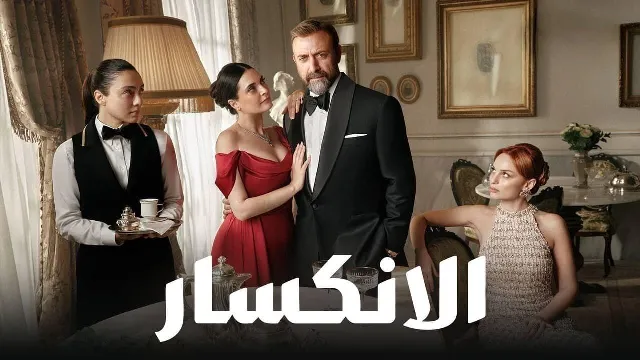 مسلسل الانكسار