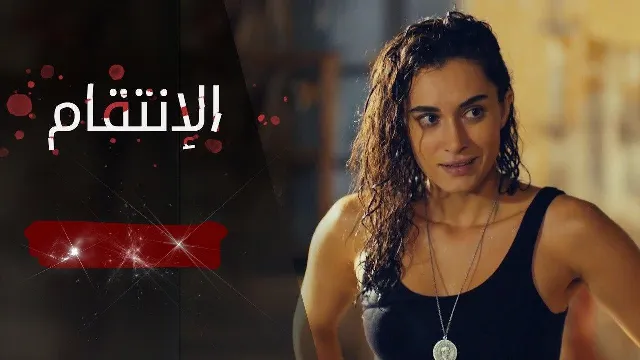 مسلسل الانتقام