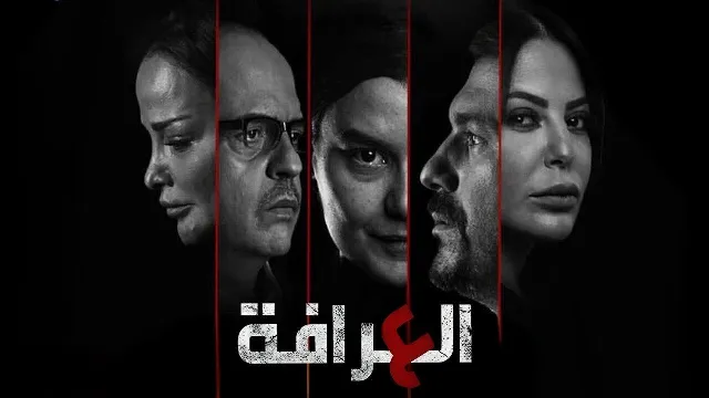 مسلسل العرافة