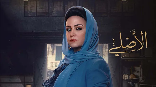 مسلسل الاصلي