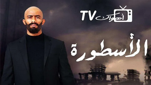 مسلسل الاسطورة