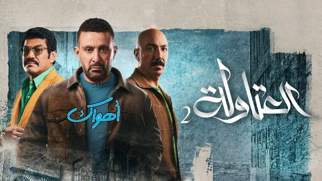 مسلسل العتاولة 2