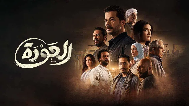 مسلسل العودة