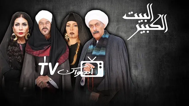 مسلسل البيت الكبير الجزء الاول