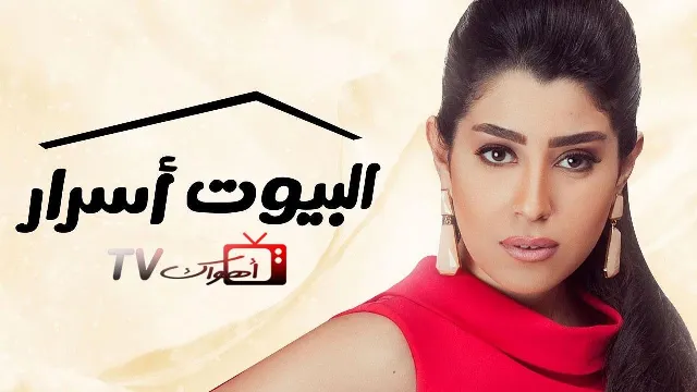 مسلسل البيوت أسرار الحلقة 30 الثلاثون ( الأخيرة )
