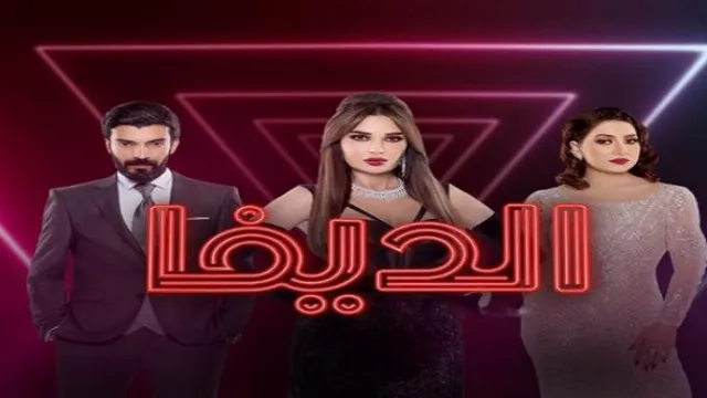 مسلسل الديفا