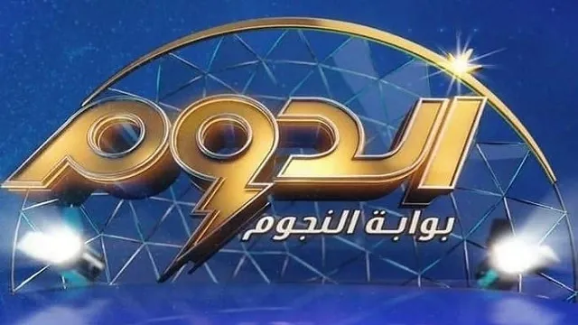 برنامج الدوم الموسم الثاني الحلقة 12 الثانية عشر