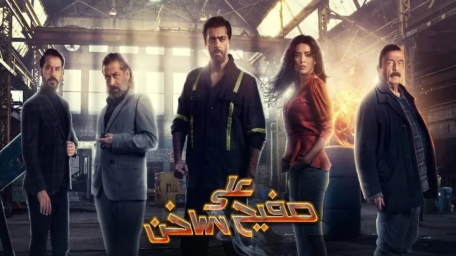 مسلسل علي صفيح ساخن
