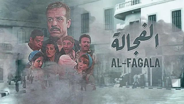 مسلسل الفجالة