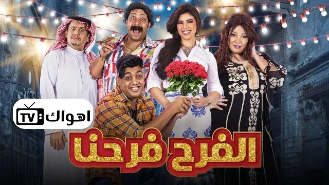 مسلسل الفرح فرحنا