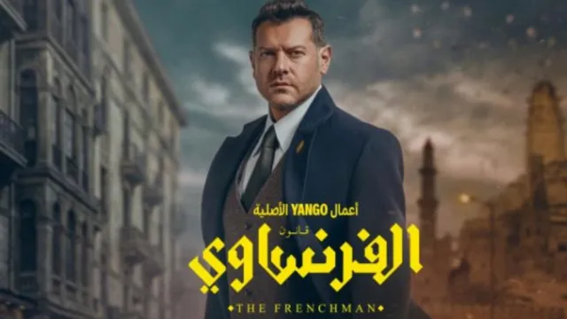 مسلسل الفرنساوي 2026 