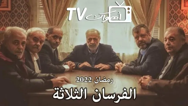 مسلسل الفرسان الثلاثة
