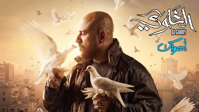 مسلسل الغاوي
