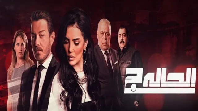 مسلسل الحالة ج