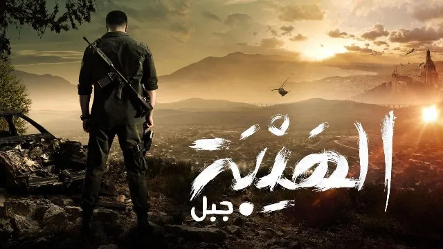 مسلسل الهيبة 5 - جبل الحلقة 25 الخامسة والعشرون
