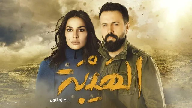 مسلسل الهيبة الجزء الاول الحلقة 30 الثلاثون والاخيرة